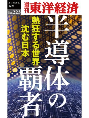 cover image of 半導体の覇者―週刊東洋経済eビジネス新書No.223